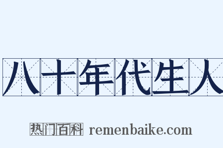 八十年代生人是什么意思的图片